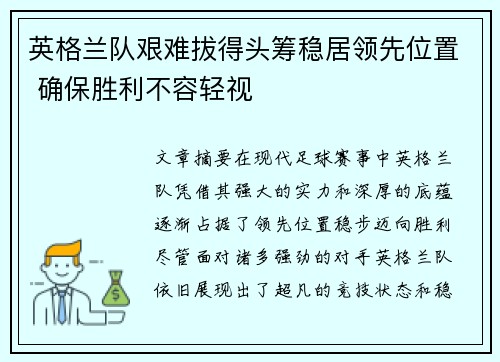 英格兰队艰难拔得头筹稳居领先位置 确保胜利不容轻视
