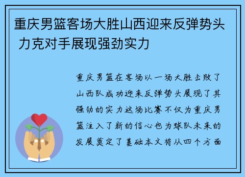 重庆男篮客场大胜山西迎来反弹势头 力克对手展现强劲实力