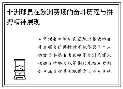 非洲球员在欧洲赛场的奋斗历程与拼搏精神展现