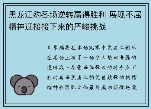 黑龙江豹客场逆转赢得胜利 展现不屈精神迎接接下来的严峻挑战