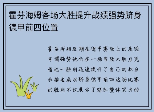 霍芬海姆客场大胜提升战绩强势跻身德甲前四位置