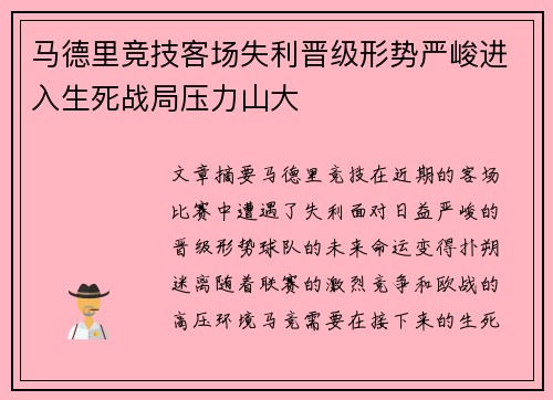 马德里竞技客场失利晋级形势严峻进入生死战局压力山大