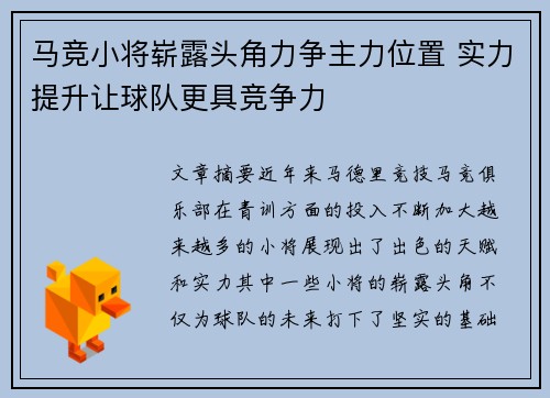马竞小将崭露头角力争主力位置 实力提升让球队更具竞争力