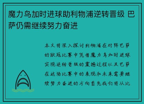 魔力鸟加时进球助利物浦逆转晋级 巴萨仍需继续努力奋进