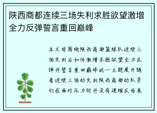 陕西商都连续三场失利求胜欲望激增全力反弹誓言重回巅峰
