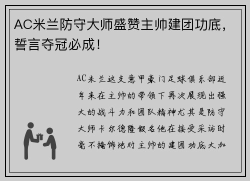 AC米兰防守大师盛赞主帅建团功底，誓言夺冠必成！