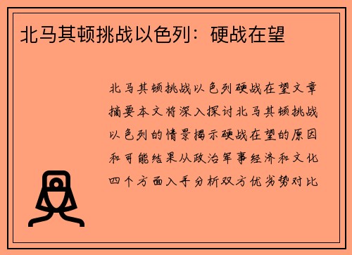 北马其顿挑战以色列：硬战在望