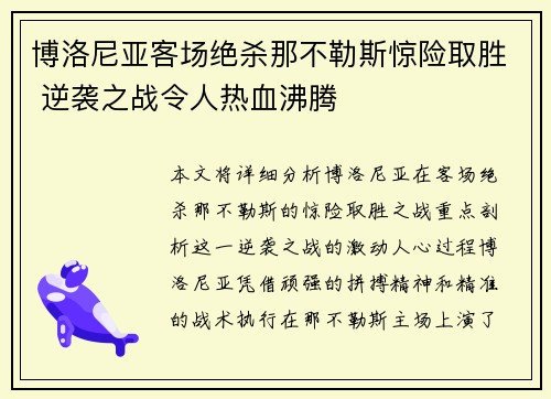 博洛尼亚客场绝杀那不勒斯惊险取胜 逆袭之战令人热血沸腾