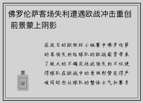 佛罗伦萨客场失利遭遇欧战冲击重创 前景蒙上阴影