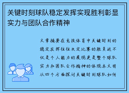 关键时刻球队稳定发挥实现胜利彰显实力与团队合作精神