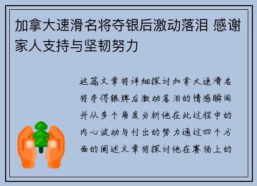 加拿大速滑名将夺银后激动落泪 感谢家人支持与坚韧努力
