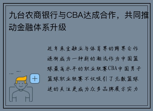 九台农商银行与CBA达成合作，共同推动金融体系升级
