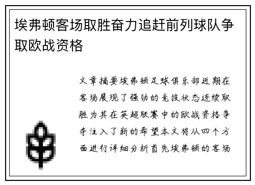 埃弗顿客场取胜奋力追赶前列球队争取欧战资格