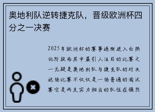 奥地利队逆转捷克队，晋级欧洲杯四分之一决赛