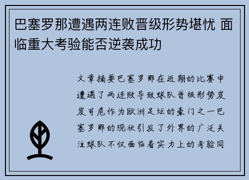 巴塞罗那遭遇两连败晋级形势堪忧 面临重大考验能否逆袭成功