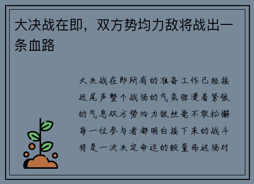 大决战在即，双方势均力敌将战出一条血路