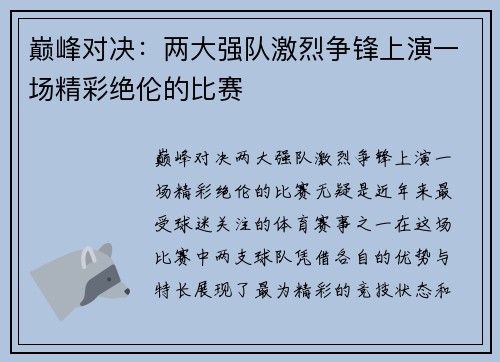 巅峰对决：两大强队激烈争锋上演一场精彩绝伦的比赛