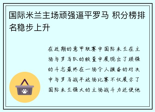 国际米兰主场顽强逼平罗马 积分榜排名稳步上升