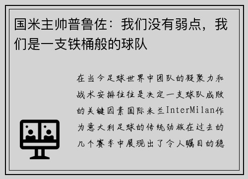 国米主帅普鲁佐：我们没有弱点，我们是一支铁桶般的球队
