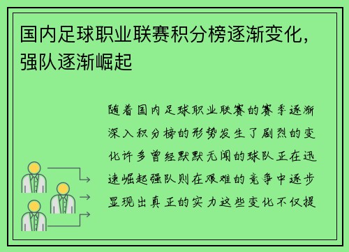 国内足球职业联赛积分榜逐渐变化，强队逐渐崛起