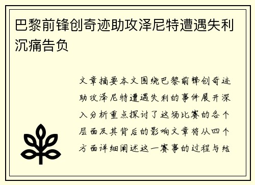 巴黎前锋创奇迹助攻泽尼特遭遇失利沉痛告负