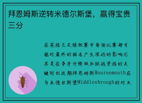 拜恩姆斯逆转米德尔斯堡，赢得宝贵三分