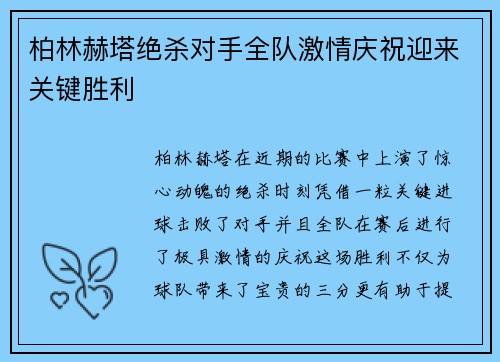 柏林赫塔绝杀对手全队激情庆祝迎来关键胜利