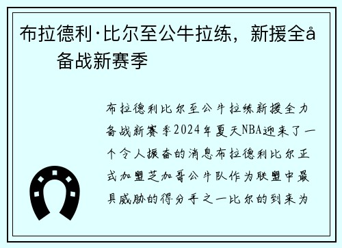 布拉德利·比尔至公牛拉练，新援全力备战新赛季