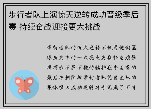 步行者队上演惊天逆转成功晋级季后赛 持续奋战迎接更大挑战