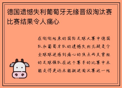 德国遗憾失利葡萄牙无缘晋级淘汰赛比赛结果令人痛心