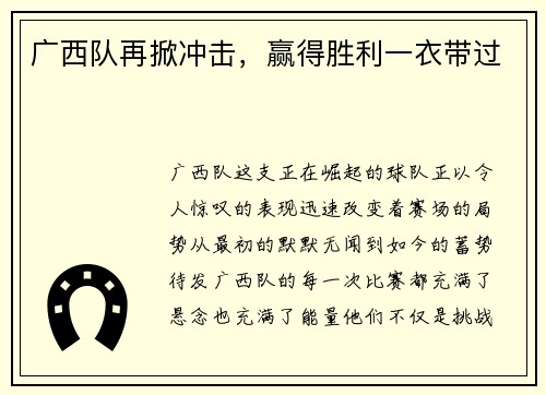 广西队再掀冲击，赢得胜利一衣带过