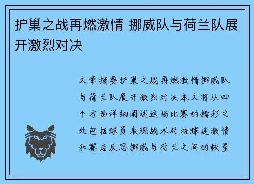 护巢之战再燃激情 挪威队与荷兰队展开激烈对决