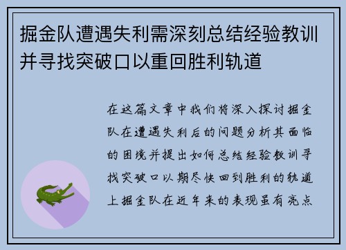 掘金队遭遇失利需深刻总结经验教训并寻找突破口以重回胜利轨道