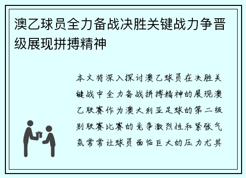 澳乙球员全力备战决胜关键战力争晋级展现拼搏精神