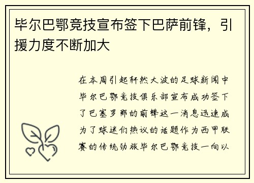 毕尔巴鄂竞技宣布签下巴萨前锋，引援力度不断加大