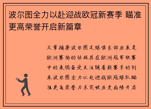 波尔图全力以赴迎战欧冠新赛季 瞄准更高荣誉开启新篇章