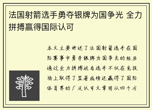 法国射箭选手勇夺银牌为国争光 全力拼搏赢得国际认可
