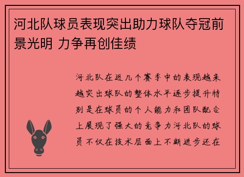 河北队球员表现突出助力球队夺冠前景光明 力争再创佳绩