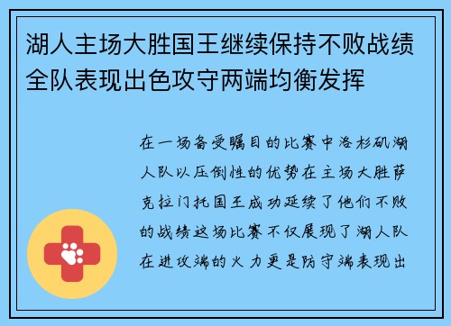 湖人主场大胜国王继续保持不败战绩全队表现出色攻守两端均衡发挥