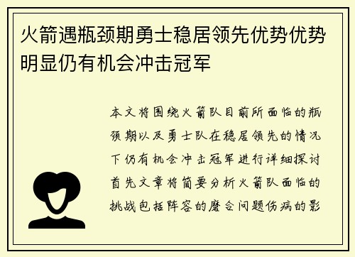 火箭遇瓶颈期勇士稳居领先优势优势明显仍有机会冲击冠军