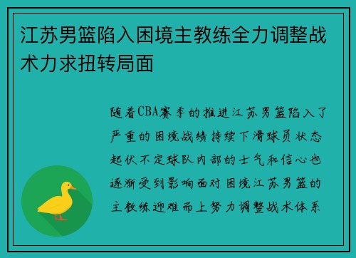 江苏男篮陷入困境主教练全力调整战术力求扭转局面