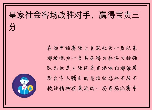 皇家社会客场战胜对手，赢得宝贵三分