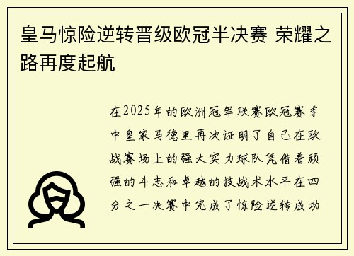 皇马惊险逆转晋级欧冠半决赛 荣耀之路再度起航