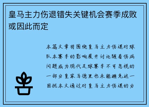 皇马主力伤退错失关键机会赛季成败或因此而定
