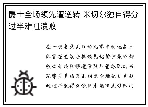 爵士全场领先遭逆转 米切尔独自得分过半难阻溃败