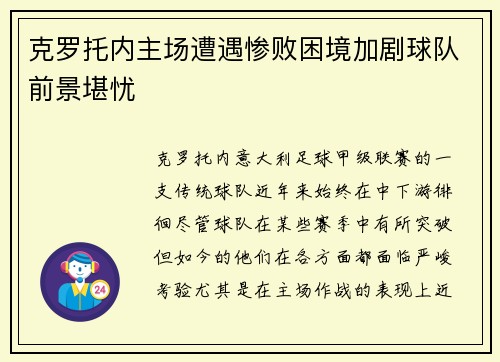 克罗托内主场遭遇惨败困境加剧球队前景堪忧