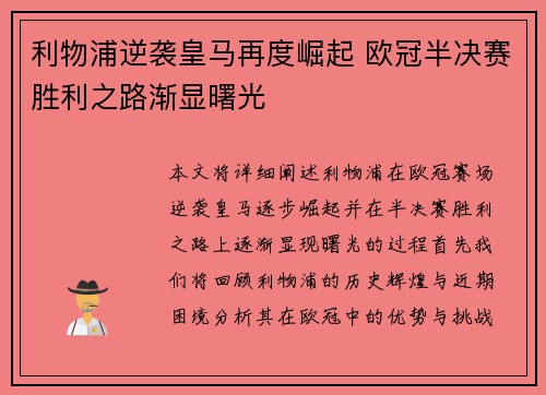 利物浦逆袭皇马再度崛起 欧冠半决赛胜利之路渐显曙光