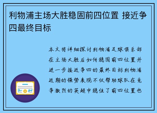 利物浦主场大胜稳固前四位置 接近争四最终目标