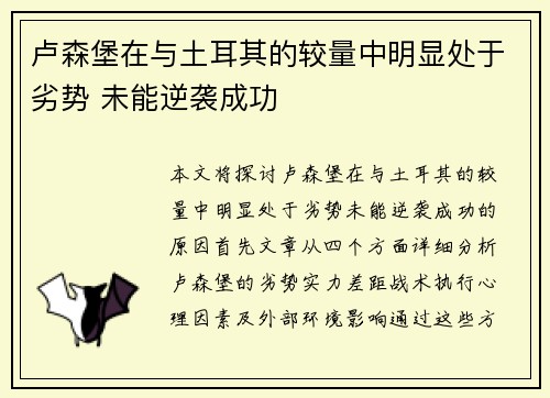卢森堡在与土耳其的较量中明显处于劣势 未能逆袭成功