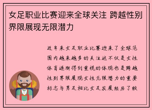 女足职业比赛迎来全球关注 跨越性别界限展现无限潜力